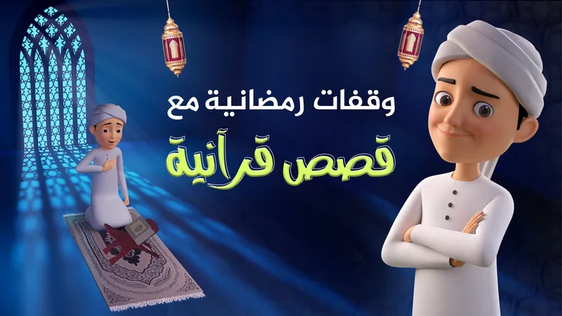برنامج وقفات رمضانية مع قصص قرآنية